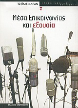 Μέσα επικοινωνίας και εξουσία