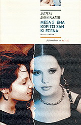 Μέσα σ’ ένα κορίτσι σαν κι εσένα
