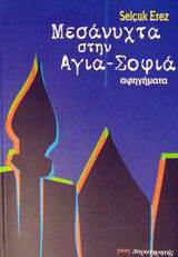 Μεσάνυχτα στην Αγια-Σοφιά