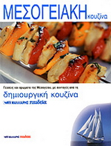 Μεσογειακή κουζίνα