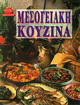 Μεσογειακή κουζίνα