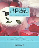 Μεσόγειος: Τα γλυκά της γειτονιάς μας