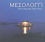 Μεσολόγγι