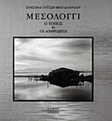Μεσολόγγι
