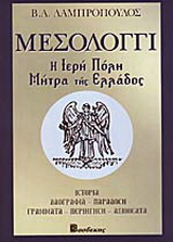 Μεσολόγγι