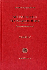Μεσσηνιακή παράδοση βίου