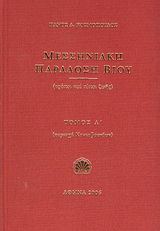 Μεσσηνιακή παράδοση βίου