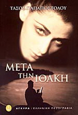 Μετά την Ιθάκη