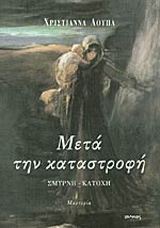 Μετά την καταστροφή