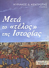 Μετά το “τέλος” της ιστορίας