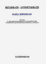 Μεταβίβαση – αντιμεταβίβαση