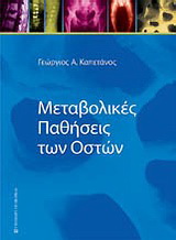 Μεταβολικές παθήσεις των οστών