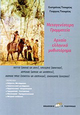 Μεταγενέστερη γραμματεία – Αρχαίο ελληνικό μυθιστόρημα