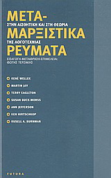 Μεταμαρξιστικά ρεύματα στην αισθητική και στη θεωρία της λογοτεχνίας