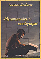 Μεταμεσονύκτιοι αναλογισμοί