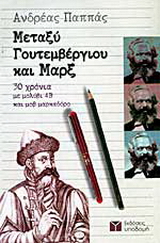 Μεταξύ Γουτεμβέργιου και Μαρξ