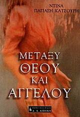 Μεταξύ Θεού και Αγγέλου