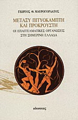 Μεταξύ Πιτυοκάμπτη και Προκρούστη