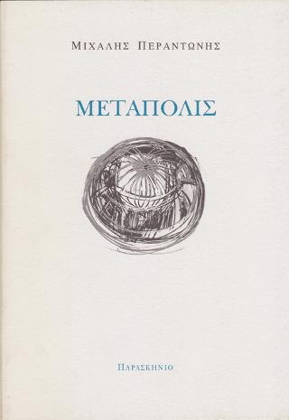 Μετάπολις