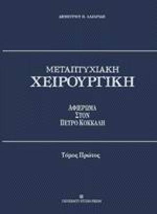 Μεταπτυχιακή χειρουργική