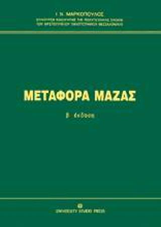 Μεταφορά μάζας