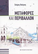 Μεταφορές και περιβάλλον