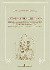 Μεταφραστικά ζητήματα στην ελληνόφωνη και λατινόφωνη χριστιανική γραμματεία