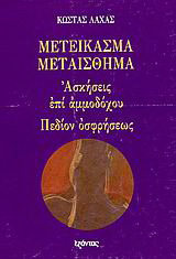 Μετείκασμα – Μεταίσθημα. Ασκήσεις επί αμμοδόχου. Πεδίον οσφρήσεως
