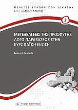 Μετεξελίξεις της προσφυγής λόγω παραβάσεως στην Ευρωπαϊκή Ένωση