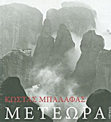 Μετέωρα
