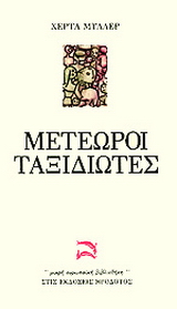 Μετέωροι ταξιδιώτες