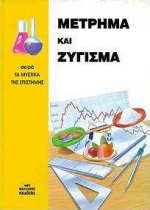 Μέτρημα και ζύγισμα