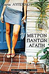 Μέτρον πάντων αγάπη