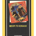 Μέχρι το κόκαλο