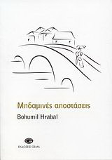 Μηδαμινές αποστάσεις