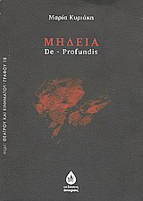 Μήδεια – De Profundis