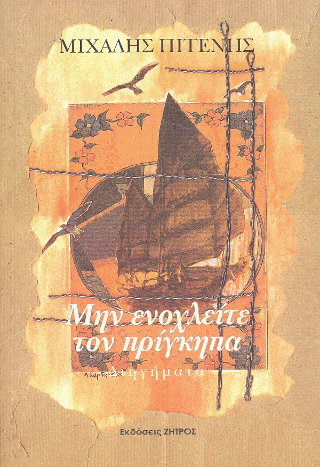 Μην ενοχλείτε τον πρίγκηπα