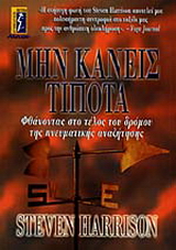 Μην κάνεις τίποτα