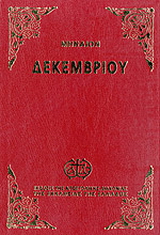 Μηναίον του Δεκεμβρίου