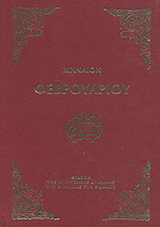Μηναίον του Φεβρουαρίου