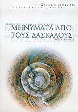 Μηνύματα από τους δασκάλους