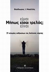 Μήπως είμαι – είσαι – είναι τρελός;
