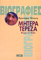 Μητέρα Τερέζα