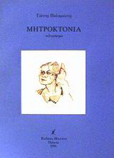 Μητροκτονία