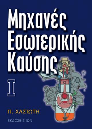 Μηχανές Εσωτερικής Καύσης – Ι