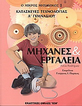 Κατασκευές τεχνολογίας Α΄ γυμνασίου – Μηχανές και εργαλεία