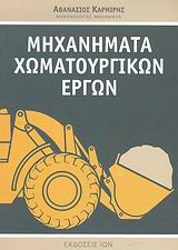 Μηχανήματα χωματουργικών έργων
