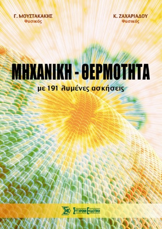 Μηχανική – θερμότητα