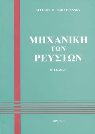 Μηχανική των ρευστών Ι