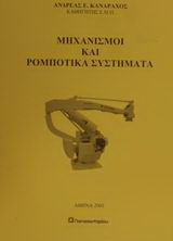 Μηχανισμοί και ρομποτικά συστήματα